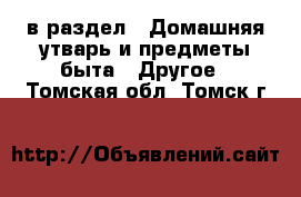  в раздел : Домашняя утварь и предметы быта » Другое . Томская обл.,Томск г.